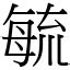 毓部首|字:毓 (注音:ㄩˋ,部首:毋) 